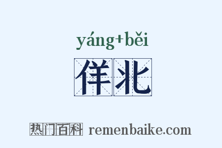 佯北是什么意思的图片